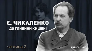 "Євген ЧИКАЛЕНКО. "ДО ГЛИБИНИ КИШЕНІ"  (частина 2) / #hradoli2020