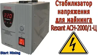 Стабилизатор напряжения Rexant АСН-2000/1-Ц. Обзор