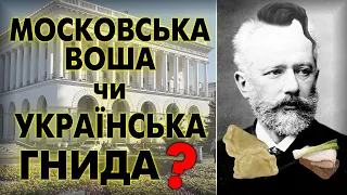 Що робить росіянин на Майдані? Чайковський і консерваторія