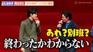 松坂桃李、岡田将生の『VIVANT』イジリで意味深発言！？ピヨ役・吉原光夫も困惑「終わったかわからない」　映画『ゆとりですがなにか インターナショナル』完成披露舞台挨拶