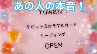 ぶっちゃけ回🙌片思い💗お相手のリアルな本音、あの人の想いがわかる…🗝💗恋愛タロット＆オラクルカードリーディング 片思い 両思い 複雑恋愛 歳の差