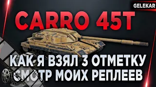 Как я взял 3 отметку на Carro 45T | Смотр моих реплеев | Одна из самых сложных отметок на 10м уровне