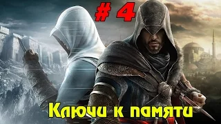 Прохождение игры Assassin’s Creed: Revelations ► Ключи к памяти # 4