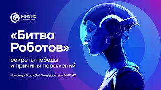 Битва роботов: секреты победы и причины поражений