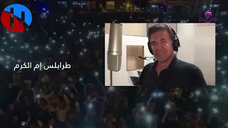 Walid Toufic   Tripoli Em El Karam 2020  وليد توفيق يغني طرابلس أم الكرم #وليد_توفيق  #طرابلس_لبنان