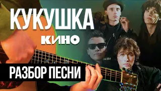 КАК ИГРАТЬ Кукушку НА ГИТАРЕ? 🎸 Удиви всех — нестандартная аранжировка! Полный разбор