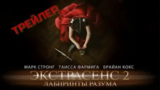 ЭКСТРАСЕНС 2: ЛАБИРИНТЫ РАЗУМА. Трейлер.