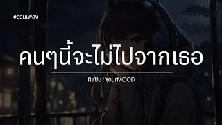 คนๆนี้จะไม่ไปจากเธอ  - YourMOOD Duck Rewinds Project Live Session #เนื้อเพลง