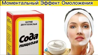 Просто смешайте СОДУ со СМЕТАНОЙ! Эффект Поразит! Маска от Морщин для лица! skin care.