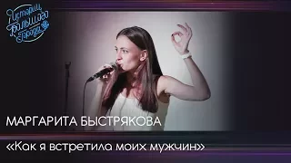 Маргарита Быстрякова «Как я встретила моих мужчин»
