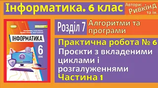 Практична № 6. Проєкти з вкладеними циклами і розгалуженнями. Частина 1 | 6 клас | Ривкінд