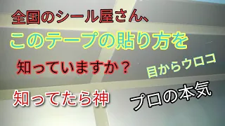 誰も知らない究極のテープ養生とは？