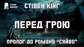 Стівен Кінг "Перед грою" 2023 #audiobook #стівенкінг #аудіокнигиукраїнською #аудіокниги #кінг