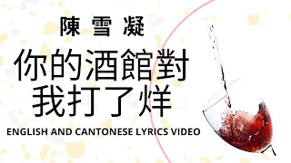 陳雪凝 - 你的酒館對我打了烊 CHINESE AND ENGLISH LYRICS VIDEO (Cover By Living the Meow Life)