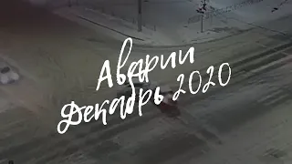 Подборка ДТП за Декабрь 2020 (Вологда)