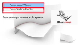 Rhinoceros 7: применение Сurve from 2 Views, Сross Section Profiles