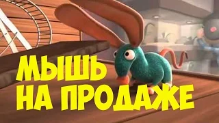 Веселый мультик 🐁 Мышь на продаже