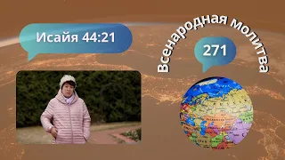 271. Всенародная молитва. Исаия 44:21