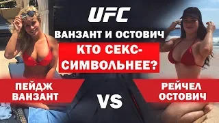 ПЕЙДЖ ВАНЗАНТ - РЕЙЧЕЛ ОСТОВИЧ. ПРОГНОЗ НА БОЙ СЕКС СИМВОЛОВ UFC