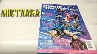 Листалка Мир Фантастики февраль 2022