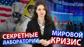 Биолаборатории США на Украине | Кризис мировой экономики