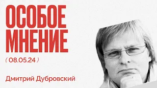 Путин - не президент | Ядерная дубина | Покушение на Зеленского | Особое мнение / Дмитрий Дубровский