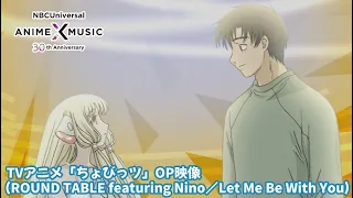 TVアニメ「ちょびっツ」OP映像（Let Me Be With You／ROUND TABLE featuring Nino）【NBC Anime✕Music30周年記念OP/ED毎日投稿企画】