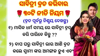 30 rules of Sabitri brata Puja/Sabitri brata rituals/Sabitri brata puja 2023/motivation video odia /