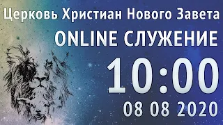 Прямой Эфир 08 08 2020 Служения Церкви Нового Завета, г. Николаев