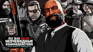 Неочевидные взаимодействия в Red Dead Online о которых ты мог не знать #10