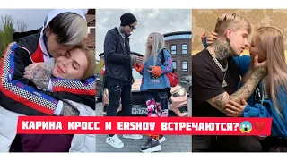 ШОК!!! ERSHOV РЕВНУЕТ КАРИНУ КРОСС ❤️