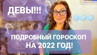 ДЕВЫ❗ГОРОСКОП НА 2022 ГОД❗АНАСТАСИЯ ГРИГОРЯН