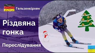 БІАТЛОН сьогодні. Різдвяна гонка 2022. Гонка переслідування (28.12.22)