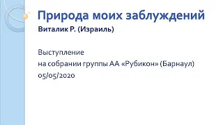 Природа моих заблуждений. Виталик Р. (Израиль) Выступление на собрании группы АА "Рубикон" (Барнаул)