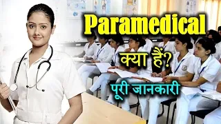 What is Paramedical With Full Information? – [Hindi] – Quick Support