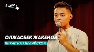 Олжасбек Жакенов - про пикап на английском и казахов за границей | Stand Up Astana
