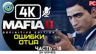 MAFIA II: DEFINITIVE EDITION ➤ [4K] БЕЗ КОММЕНТАРИЕВ — #18 [ОШИБКИ ОТЦА]