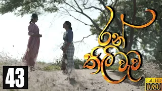 Ranthili Wewa | Episode 43 17th August 2020