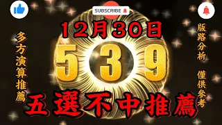 539不出牌，12月30日，今彩539不出牌，五選不出中預測參考