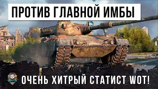 ОСТАЛСЯ ПРОТИВ ГЛАВНОЙ ИМБЫ WORLD OF TANKS! ПРИШЛОСЬ ИСПОЛЬЗОВАТЬ ХИТРУЮ ТАКТИКУ СТАТИСТА WOT!