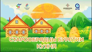 Старообрядцы Бурятия | Кухня #семейскиеЗабайкалья #старообрядцы