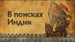 В поисках Индии