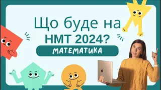 Що буде на НМТ 2024?