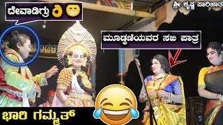 ಪಾರಿಜಾತ - ಒಳ್ಳೆ ಗಮ್ಮತ್🤣 - ಮೂಡ್ಕಣಿ ಅವರ ಸಖಿ ಪಾತ್ರ ಜೊತೆಗೆ ದೇವಾಡಿಗ್ರು 🤣 ಕಡಬಾಳ್ - ಉಪ್ಪೂರು 😍 perdoor mela