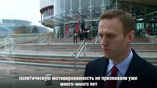 ЕСПЧ признал аресты Навального политически мотивированными