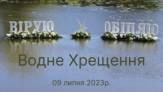 Водне Хрещення 09.07.2023р Церква "Христа Спасителя" м.Костопіль