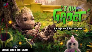 I am Groot සම්පූර්ණ කතාව සිංහලෙන් | I am Groot all episodes in Sinhala Explained | Sinhala review