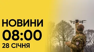 ⚡ Новини на 8 ранку 28 січня! Розкрадання на закупівлях снарядів і куди цілили “Шахеди” вночі