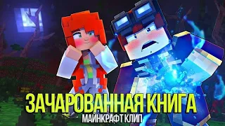 ЗАЧАРОВАННАЯ КНИГА - Майнкрафт Песня (На Русском) | Enchanted Book Minecraft Parody Song
