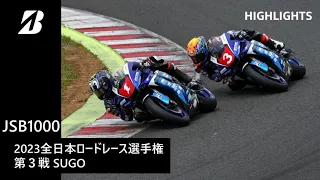 【モータースポーツ】2023年 全日本ロードレース選手権 Rd.3 SUGO JSB1000クラス ダイジェスト
